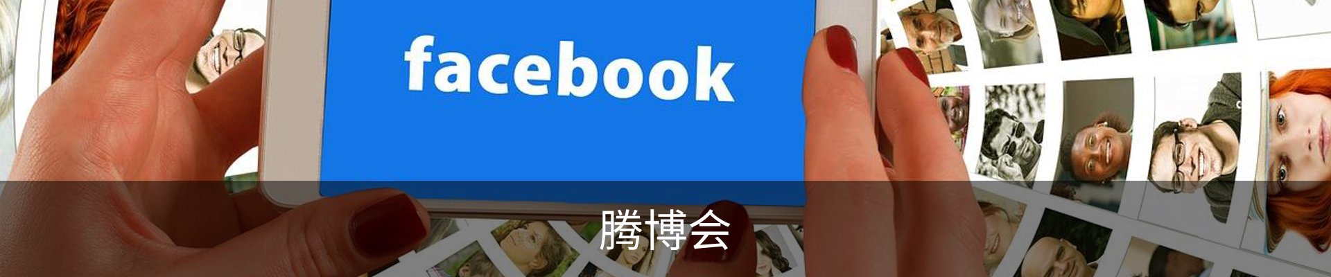 腾博会